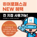 HERO, 히어로패스권 NEW 혜택 🎫 (현장 이벤트) 이미지