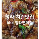 청라 bhc 청라 연희점 청라 치킨 맛집이네! (feat. 내 돈 내산 후기)
