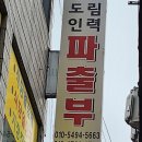 도림직업소개소