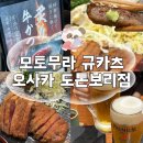 11545-11-00-18 | 오사카맛집 모토무라규카츠 오사카 도톤보리점 예약방문후기
