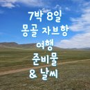 비데뱅크비데BANK | 8월 말 7박 8일 몽골 자브항 여행 준비물 후기(+날씨)