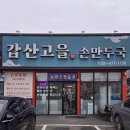 갑산고을