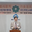 2024년 가을 정기 모임 행사와 육봉 정동회 회장님의 '나의 코리안 소네트 출판기념회(4) 이미지