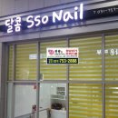 달콤쏘네일