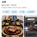 신당고 | 신당 맛집 고백, 힙당동 핫플, 신당역 고백 육즙 터지는 뼈삼겹 솔직후기