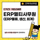 [전액국비무료] ERP 멀티사무원 양성(+관련 자격증 대비가능) 이미지