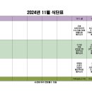 24년 11월 주간보호 식단표 이미지