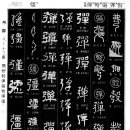 0761 도울 필(弼)/당길 구(彀)/쏠 필(彃)/활고자 구(彄)/활 뒤틀릴 별(彆)/탄알 탄(彈)/굳셀 강(彊) 이미지