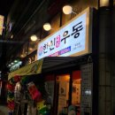 한신우동 옥련점