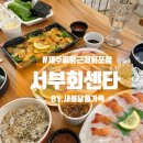 서부회센타 이미지