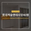연제구 롯데캐슬앤데시앙어린이집 | 부산 연제구 롯데캐슬 앤 데시앙 40평 인테리어 고민, 시공 후기 사진 보며 함께 알아봐요