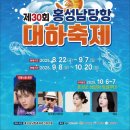홍성동부 | 홍성 남당항대하축제 대하 가격 및 택배 내돈내산
