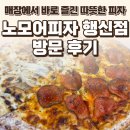 행신초등학교 | 행신동 노모어피자 행신점 후기 — 매장에서 바로 즐긴 따뜻한 행신동피자 / 요리바리의 방문 기록