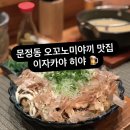 히야짬뽕 | [송파구] 문정역 문정법조단지 맛집 오픈키친 이자카야 히야 (주차 가능)