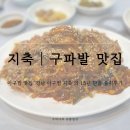 일영로 | 15년 단골의 지축에 위치한 경남아구찜 솔직후기