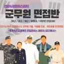 정예포럼학원 | 2024년 대구군무원면접학원 - 23년 실제후기