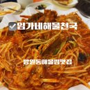 임가네해물천국 | 망원동 해물찜 연포탕 잘하는집 임가네 해물천국 가족점심식사 추천