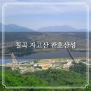 월남참전 유공비 명 | 칠곡 자고산(작오산) 평화전망대 산행과 칠곡보 관호산성 둘레길 낙동강 역사너울길을 잇는 호국평화의...