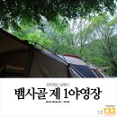 낙안떡방앗간 | 133회 전북 남원시 뱀사골 제 1야영장 - 짧디짧은 4박5일 캠핑