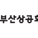 [부산상공회의소] 2026년도 정규직 신입직원 채용(8/19~9/9) 이미지