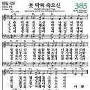 새찬송가 385장 - 못 박혀 죽으신 [다니엘 새찬송가 전집 8] 이미지