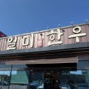 일미정육점 | 대구 테크노폴리스 / 현풍 비슬산 근처 소고기 맛집, 일미한우참숯식육식당