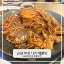 금곡로91번길 6 | 인천 부평 대하해물탕 해물찜 후기 | 부평해물탕거리맛집 24시간 식당