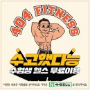 404피트니스 율하점 이미지