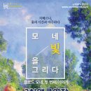 모네;꽃을그리다