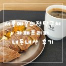 서울예술의전당 근처 카페 프리퍼 단호박크림치즈깜바뉴 내돈내산 후기