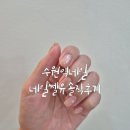 적성향교 | 수원역네일 네일쎌유 솔직후기