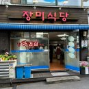 금호동 제육짜글이 노포 맛집 / 장미식당