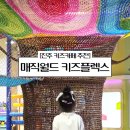 매직월드키즈플렉스 이미지
