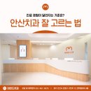안산치과 잘 고르는 법, 진료 경험이 달라지는 기준은?