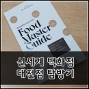 냉면덕후 사우점 | 발렌타인데이 대전 신세계 백화점 탐방기 feat. 맛집 서리재 후기