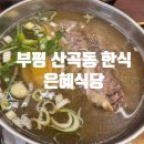 은혜마트 | 부평 산곡동 한식 맛집 은혜식당 가성비 갈비탕