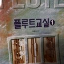 어린이 플루트 교실 1 이미지