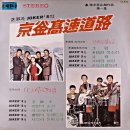 지숙과 JOKER'S [경부고속도로 / 뜨거운 안녕] (1971) 이미지
