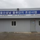 울산 삼남물류단지 조성사업 이미지