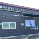 국제테니스장 | 남양주테니스장 국제실내테니스아카데미 백발리 레슨 후기