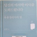 당신의 마지막 이사를 도와드립니다 - 김석중 지음 이미지