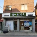 화이트365관악2호점
