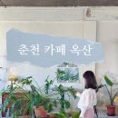 춘천인형극장 | 춘천 예쁜 카페 인형극장 옆 빈티지 감성 카페 옥산