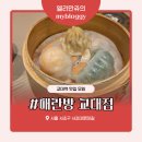 서초대로50길 8 | 매란방 교대점 코스요리 솔직 후기｜교대역 맛집 모임 추천(청첩장 모임 · 생일파티 · 단체회식)