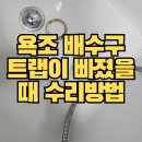 해마루공원로1L-2 | 욕조마개교체, 욕조배수구 트랩이 빠졌을 때 수리방법_플랜지깨짐