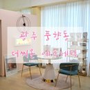 광주 북구 풍향동 피부관리 더씨온 에스테틱에서 바이오필링 후기