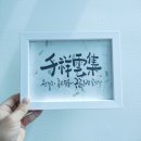 지인심캘리그라피 이미지