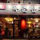 옥춘반점