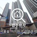 현대산업2차아파트경로당 | [아파트 사전점검 후기] 서울숲 아이파크 리버포레2차 사전점검 진행 후기