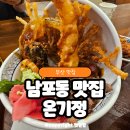 롯데백화점광복 제1관 | 롯데백화점 광복점 맛집 부산 남포동 텐동 온기정 내돈내산 후기